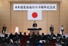 Photograph of the Commemorative Ceremony for the 60th Anniversary of the Enactment of the Constitution of Japan
