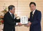Photograph of Mr. Katsura Sanshi handing a calligraphy board to Prime Minister Hatoyama (1)
