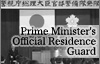 Prime Minister's Official Residence Guard
