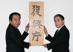 Photograph of the Prime Minister raising a signboard for the Reconstruction Agency together with Minister for Reconstruction Tatsuo Hirano 1